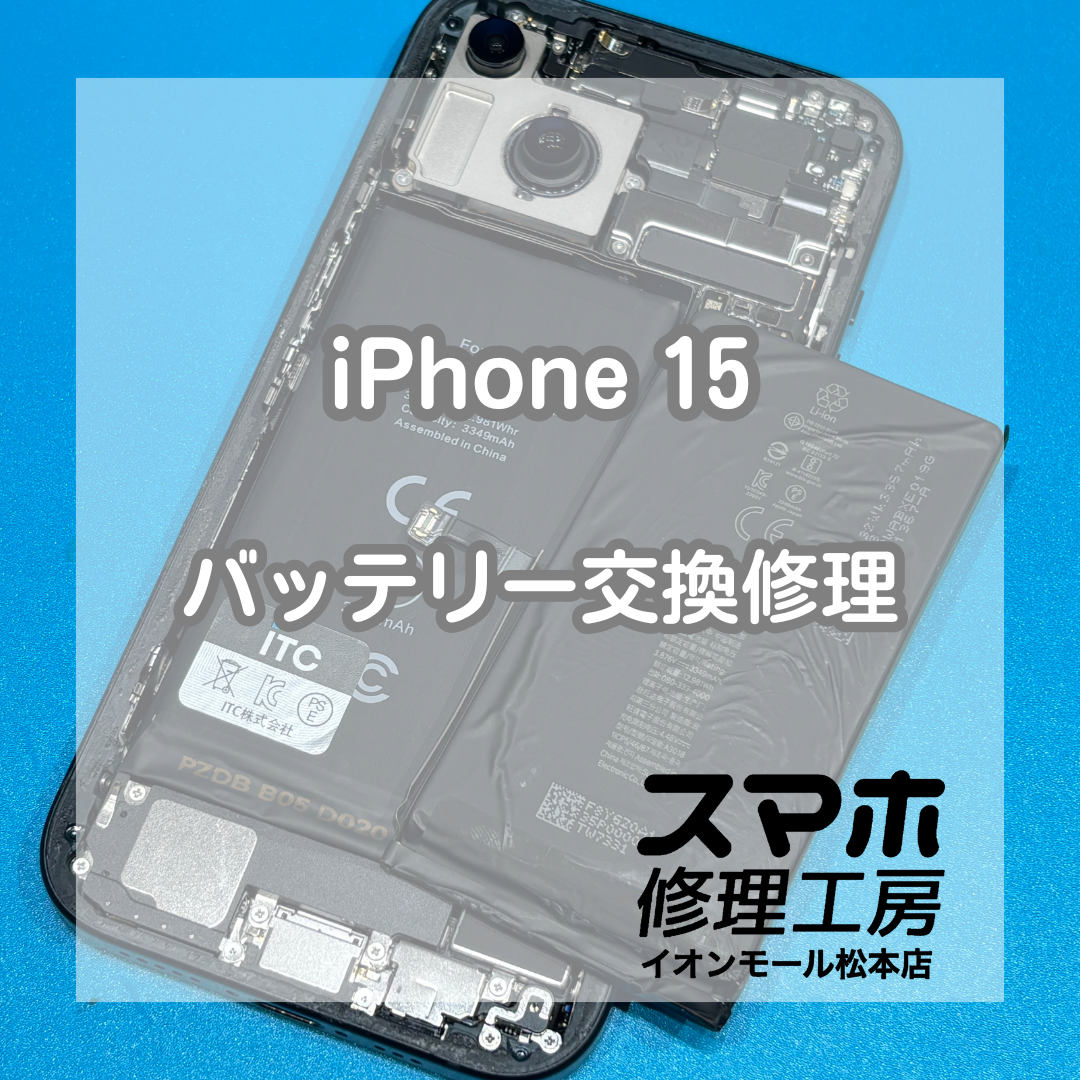 iPhone 15のバッテリー減りが早い症状は交換修理で改善🔋✨